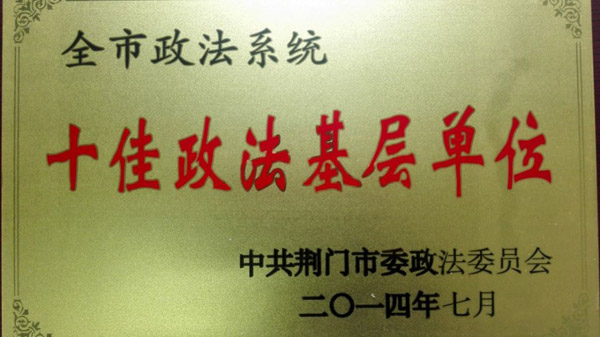 十佳政法基层单位