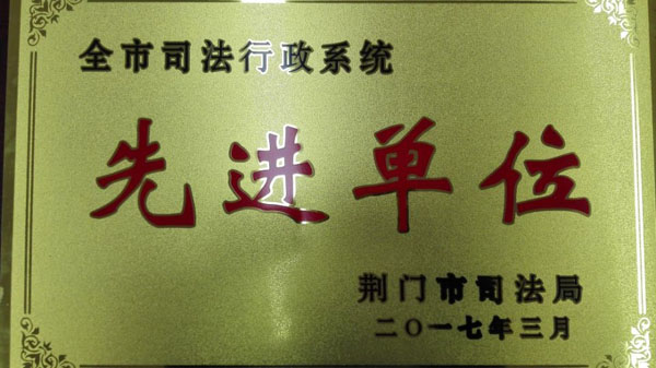 全市司法行政系统先进单位